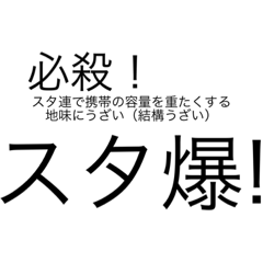 スタ連のとき使えるすたんぷ