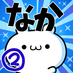 なかさん用！高速で動く名前スタンプ２