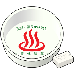 プラスチックの風呂桶 2