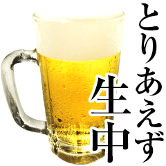実写！ビール