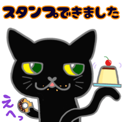 吾輩は黒い猫である