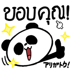 タイ語。近所のパンダ。