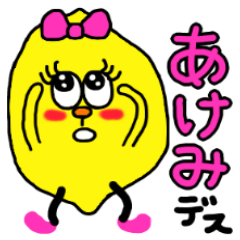 【あけみ】専用名前スタンプ