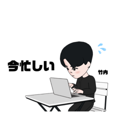 竹内いきまーすたんぷ