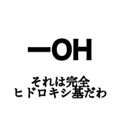 それは○○だわスタンプ(化学)