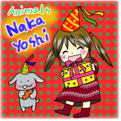 なかよしどうぶつくんたちメリクリあけおめ