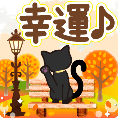 幸運を招く秋～冬の紅葉と黒猫のスタンプ