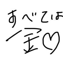 社会不適合者が社会不適合者に送るスタンプ