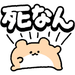 絶対に死なないハムスター2匹目