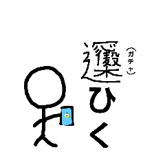 棒人間くんのスタンプ2(ガチャに使える)