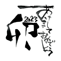 ぱらの筆文字〜あけましておめでとう2023