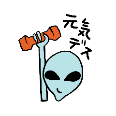 リトルグレイのその後