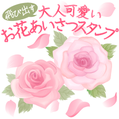 飛び出す！大人可愛いお花あいさつスタンプ