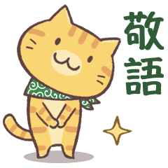 唐草兄弟４・敬語