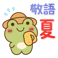 飛び出す♪カエルのふろっぴぃ(夏・敬語)