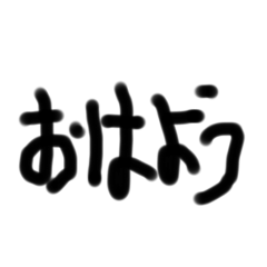 文字のよく使うスタンプ第２