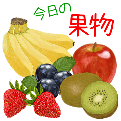 今日の果物！
