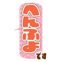 若者言葉☆日常スタンプ1