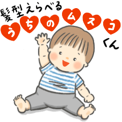 髪型えらべる　うちの息子くん④