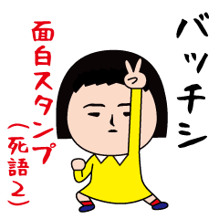 いつもの面白スタンプ(死語2)