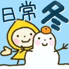 お友だち【デカ文字❄️冬日常❄️年末年始】