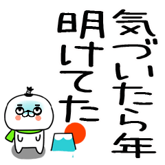 あけおめ☆正月スタンプ☆丁髷くん★21