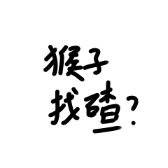 +9 Monkey is looking for trouble?