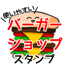 よく使えるバーガーショップスタンプ