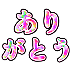 動く! 個性派あいさつ文字
