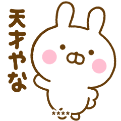 関西弁でほめるうさひなカスタム