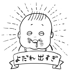 赤ちゃんエブッエブブー！