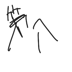 字が独特な人のメモみたいな字体スタンプ