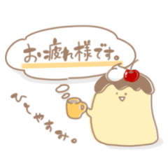 日常敬語のプリン