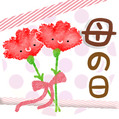 母の日・父の日・ありがとう