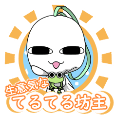 生意気なてるてる坊主