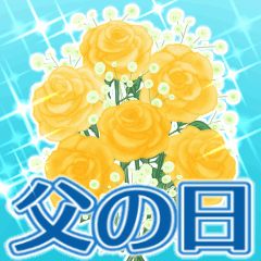 動く▶キラキラな父の日♡賛美の言葉