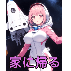 アニメ宇宙飛行士(彼女専用)