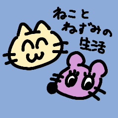 猫とねずみの生活１
