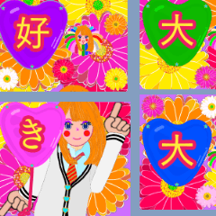 あなたの大きな愛を大好きな彼にプレゼント