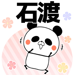 石渡の元気な敬語入り名前スタンプ(40個入)