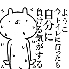 ようこ専用！しこたま煽れるスタンプ