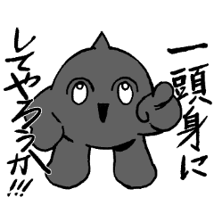 一頭身のあまのじゃく