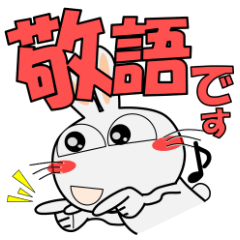敬語だよ、うさぎサン