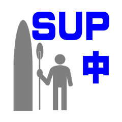 SUP②当日連絡＋待ち合わせ＋買い物忘れ物
