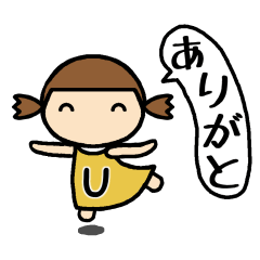 イニシャルU　女の子