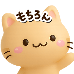 小さいトラネコ☆３D【どアップ】