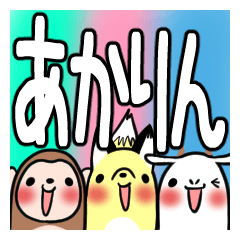 あかりんが使う、専用スタンプ