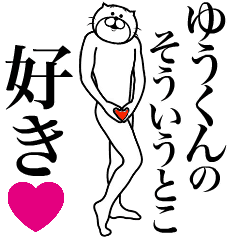 ゆうくんに送る面白いスタンプ