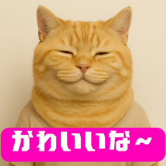 猫フィルター通せばギリ許される言葉