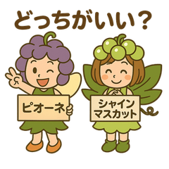 Shi-chan and Pio-chan grapes Fairies
